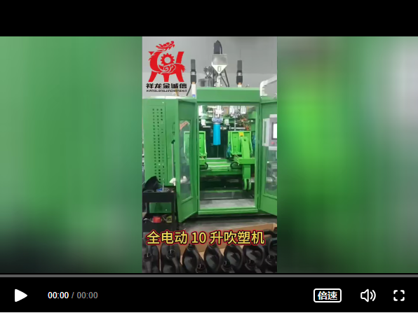 全電動10升液位線吹塑機